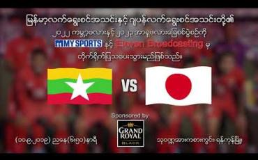 Embedded thumbnail for မြန်မာ နှင့် ဂျပန် (၂၀၂၂ ကမ္ဘာ့ဖလားခြေစစ်ပွဲ၊ စက်တင်ဘာလ ၁ဝရက်၊ မြန်မာစံတော်ချိန် ညနေ ၆း၅၀ နာရီ) 
