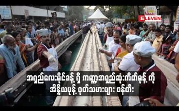 Embedded thumbnail for အရှည်လေးမိုင်ခန့်ရှိ ကမ္ဘာ့အရှည်ဆုံးကိတ်မုန့်ကို အိန္ဒိယမုန့်ဖုတ်သမားများ ဖန်တီး