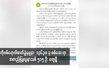 Embedded thumbnail for COVID-19 ရောဂါဓာတ်ခွဲနမူနာ ၁၃၆၃၈ ခု စစ်ဆေးရာ အတည်ပြုလူနာသစ် ၅၁၅ ဦး တွေ့ရှိ