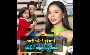Embedded thumbnail for ''သူတို့ဖေဖေဆုံးပြီး ၂ လ အကြာမှာ ကလေး တွေကို အမှန်အတိုင်း ပြောလိုက်တယ်။ ဂျက်ဂျက်က သိတယ် .ဂျူးဂျူး ကမသိသေးဘူး ''ဆိုတဲ့ နန်းမြတ်ဖြိုးသင်း