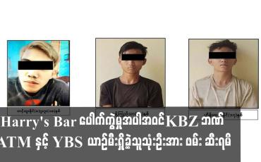 Embedded thumbnail for Harry's Bar ပေါက်ကွဲမှုဖြစ်စဉ်တွင် ကျူးလွန်သူသုံးဦးအား ဖမ်း ဆီးရမိကြောင်း ထုတ်ပြန်