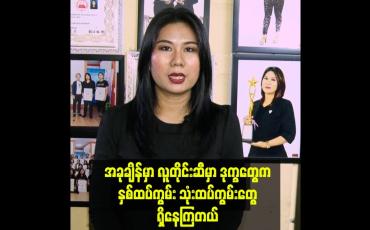 Embedded thumbnail for ဆံပင် နဲ့ မိတ်ကပ် ပညာဒါနသင်တန်း တွေကို အပတ်စဉ် ဖွင့်ပေးနေပါတယ်
