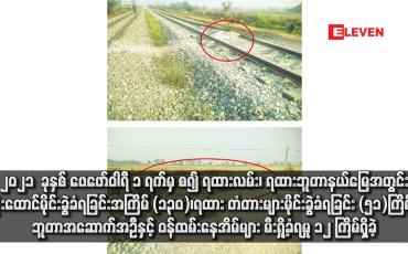 Embedded thumbnail for ၂၀၂၁ ခုနှစ် ဖေဖော်ဝါရီ ၁ ရက်မှ စ၍ ရထားလမ်း၊ ရထားဘူတာနယ်မြေအတွင်း ဗုံးထောင်မိုင်းခွဲခံရခြင်း အကြိမ် (၁၃၀)၊ ရထား တံတားများမိုင်းခွဲခံရခြင်း (၅၁)ကြိမ်၊ ဘူတာအဆောက်အဦနှင့် ဝန်ထမ်းနေအိမ်များ မီးရှို့ခံရမှု ၁၂ ကြိမ်ရှိခဲ့