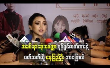 Embedded thumbnail for ကိုရီးယားကားနဲ ့တူနေတယ်လို ့ပြောကြတဲ့ “အခမ်းနားဆုံး မေတ္တာ” ရုပ်ရှင်ဇာတ်ကားနဲ ့ပတ်သက်လို ့ နေခြည်ဦး ဘာပြောလဲ (ရုပ်သံ)