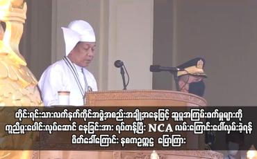Embedded thumbnail for လက်နက်ကိုင်အဖွဲ့အစည်းအချို့ NCA လမ်းကြောင်းပေါ်လှမ်းခဲ့ရန် ဖိတ်ခေါ်ကြောင်း နစကဥက္ကဋ္ဌ  ပြော