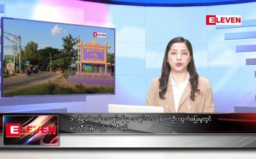 Embedded thumbnail for စက်တင်ဘာ ၂၇ ရက်နေ့ ညပိုင်းသတင်းအစီအစဉ်