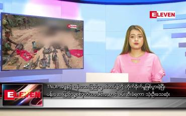 Embedded thumbnail for ဧပြီလ ၈ ရက်နေ့ ညပိုင်းသတင်းအစီအစဉ် 