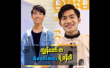 Embedded thumbnail for Anonimus ကို ကျော်တတ်မယ့် ဟိန်းသူအောင် ဆိုတာ မဟုတ်ပါဘူး ဆိုတဲ့ ဟိန်းသူအောင်
