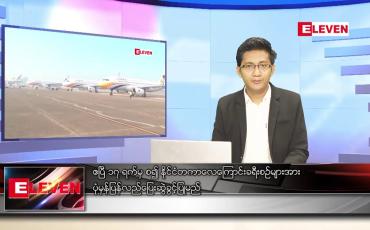 Embedded thumbnail for မတ် ၁၉ ရက် နံနက်ခင်းသတင်းအစီအစဉ်