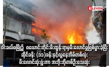 Embedded thumbnail for ဝါးခယ်မမြို့၌ ဖယောင်းတိုင်းမီးထွန်းရာမှမီးလောင်မှုဖြစ်ပွားခဲ့ပြီး ဆိုင်ခန်း (၁၁)ခန်းနှင့် လူနေအိမ်တစ်လုံး မီးလောင်ဆုံးရှုံးကာ အဘိုးအိုတစ်ဦးသေဆုံး