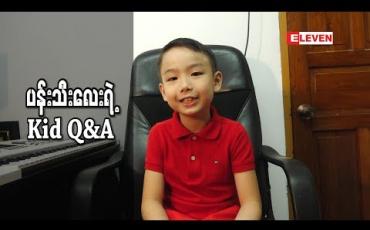 Embedded thumbnail for Kid Q & A (ရုပ်သံအစီအစဉ်)