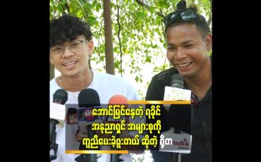 Embedded thumbnail for ပန်းရံ လုပ်ပြီး ဂီတလမ်းကြောင်းပေါ်လျှောက်လှမ်းဖို့ ကြိုးစားနေတဲ့ မျိုးဆက်သစ် ဂီတ ဝါသနာရှင် တစ်ဦး ကို လက်တွဲခေါ် သွားမယ့် ရိုတ