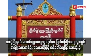 Embedded thumbnail for သထုံမြို့နယ် ထောင်မှူးကျေးရွာအုပ်စု၊ မြတ်စံကြီးကျေးရွာတွင် အမျိုးသားတစ်ဦး သေနတ်ဖြင့် ပစ်ခတ်ခံရပြီး သေဆုံးခဲ့