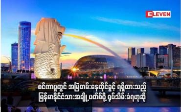 Embedded thumbnail for စင်ကာပူတွင် အမြဲတမ်းနေထိုင်ခွင့် ရရှိထားသည့် မြန်မာနိုင်ငံသားအချို့ ပတ်စ်ပို့ ရုပ်သိမ်းခံရဟုဆို