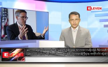 Embedded thumbnail for ဇွန် ၁၄ ရက် နံနက်ပိုင်းသတင်းအစီအစဉ်