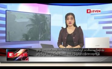 Embedded thumbnail for ဇူလိုင်လ ၁ ရက် ညပိုင်းသတင်းအစီအစဉ်