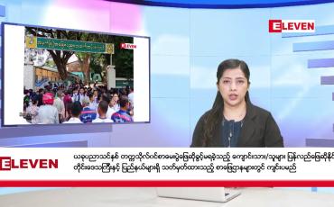 Embedded thumbnail for မတ်လ ၃၁ ရက်  ညပိုင်းသတင်းအစီအစဉ် 