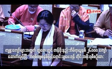 Embedded thumbnail for ကျူးကျော်များအတွက် တွံတေးမြို့နယ်တွင် တန်ဖိုးနည်းအိမ်ရာ ယူနစ် ၂၆၀၀၀ ကျော် ဆောက်လုပ်ပြီး အရစ်ကျ စနစ်ဖြင့် ရောင်းချပေးရန် ရန်ကုန်တိုင်းအစိုးရ စီစဉ်ထား