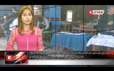 Embedded thumbnail for ဖေဖော်ဝါရီ ၁၀ ရက် နေ့လယ်ခင်းသတင်းအစီအစဉ်