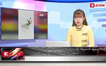 Embedded thumbnail for စက်တင်ဘာ ၁၅  ရက်မနက်ခင်းသတင်းအစီအစဉ်