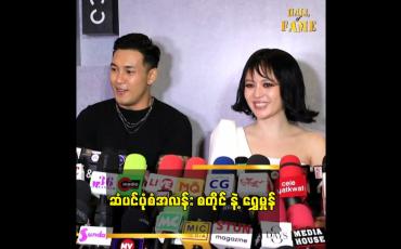 Embedded thumbnail for ကိုရွှေထူးက သဲရဲ့ပုံစံတိုင်းကို ကြိုက်တယ် .အဲဒါက အားသာချက်ပဲ &amp;quot;ဆိုတဲ့ ရွှေမှုန်