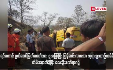 Embedded thumbnail for တုရင်တောင် စွယ်တော်မြတ်စေတီအား ဖူးမြော်ပြီး ပြန်ဆင်းလာသော ဘုရားဖူးယာဉ်တစ်စီး တိမ်းမှောက်ခဲ့ပြီး လေးဦးဒဏ်ရာရရှိ