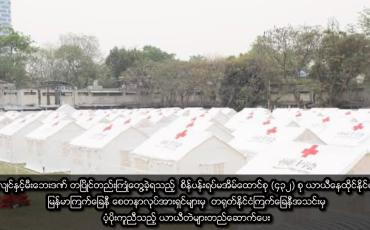 Embedded thumbnail for စိန်ပန်းရပ်မအိမ်ထောင်စု (၄၃၂) စု ယာယီနေထိုင်နိုင်ရန် ယာယီတဲများတည်ဆောက်ပေး