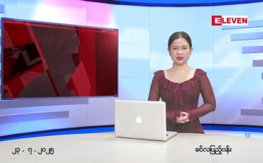 Embedded thumbnail for ဇူလိုင် ၂၃ ရက် ညနေခင်း သတင်း အစီအစဉ်