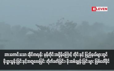 Embedded thumbnail for အားကောင်းသော ဆိုင်ကလုန်း မုန်တိုင်းအရှိန် ကြောင့် တိုင်းနှင့် ပြည်နယ်များတွင် မိုးရွာသွန်းခြင်းနှင့်အတူလေပြင်း တိုက်ခတ်ခြင်း၊ မိုးထစ်ချုန်း ခြင်းများ ဖြစ်ပေါ်နိုင်