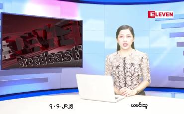 Embedded thumbnail for ဧပြီ ၇ ရက် ညနေခင်း သတင်း အစီအစဉ်