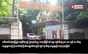 Embedded thumbnail for ဒေါ်အောင်ဆန်းစုကြည် နေထိုင်ခဲ့သည့် ခြံအမှတ်(၅၄) လေလံကြမ်းခင်းဈေး လျော့ချရန် တရားရုံးဆုံးဖြတ်