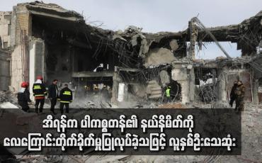 Embedded thumbnail for အီရန်က ပါကစ္စတန်၏ နယ်နိမိတ်ကို လေကြောင်းတိုက်ခိုက်မှုပြုလုပ်ခဲ့သဖြင့် လူနှစ်ဦးသေဆုံး 