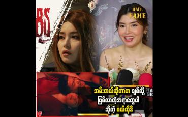 Embedded thumbnail for ရုပ်ရှင်ထဲမှာသာ Gym ဆော့တာ။ အပြင်မှာ မဆော့နိုင်သေးဘူ မယ်လိုဒီ