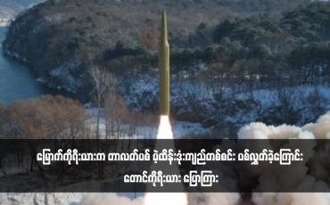 Embedded thumbnail for မြောက်ကိုရီးယားက တာလတ်ပစ် ပဲ့ထိန်းဒုံးကျည်တစ်စင်း ပစ်လွှတ်ခဲ့ကြောင်း တောင်ကိုရီးယား ပြောကြား
