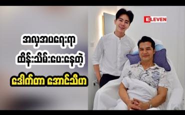 Embedded thumbnail for အနုပညာရှင်တွေတော်တော်များများရဲ့ အလှအပရေးရာကို ထိန်းသိမ်းပေးဖြစ်နေတယ်ဆိုတဲ့ ဒေါက်တာအောင်သီဟရဲ့ ကုထုံးတွေကဘာတွေဖြစ်မလဲ
