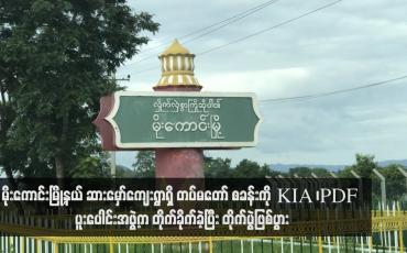 Embedded thumbnail for မိုးကောင်းမြို့နယ် ဆားမှော်ကျေးရွာရှိ တပ်မတော် စခန်းကို KIA ၊PDF ပူးပေါင်းအဖွဲ့က တိုက်ခိုက်ခဲ့ပြီး တိုက်ပွဲဖြစ်ပွား (ရုပ်သံ)