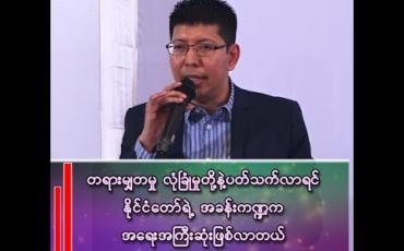 Embedded thumbnail for ငွေမည်းတွေရှိတဲ့လူက သိန်းတစ်ထောင်အောက်ရှိရင် ၃ရာခိုင်နှုန်း