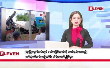 Embedded thumbnail for ဒီဇင်ဘာ ၈ ရက်နေ့ ညပိုင်းသတင်းအစီအစဉ် ( ည ၈ နာရီတိုက်ရိုက်ထုတ်လွှင့်မှု )