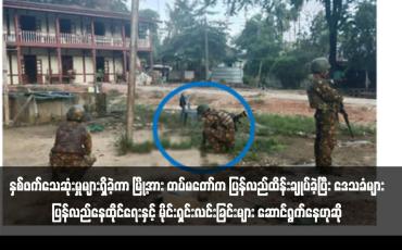 Embedded thumbnail for ထီးချိုင့်မြို့တွင် တိုက်ပွဲများဖြစ်ပွားပြီး နှစ်ဖက်သေဆုံးမှုများရှိခဲ့ကာ မြို့အား တပ်မတော်က ပြန်လည်ထိန်းချုပ်ခဲ့ပြီး ဒေသခံများ ပြန်လည်နေထိုင်ရေးနှင့် မိုင်းရှင်းလင်းခြင်းများ ဆောင်ရွက်နေဟုဆို