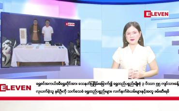 Embedded thumbnail for ဇန်နဝါရီ ၂ ရက် ညပိုင်း သတင်း အစီအစဉ် ( ည ၈ နာရီ တိုက်ရိုက်ထုတ်လွှင့်တင်မှု)