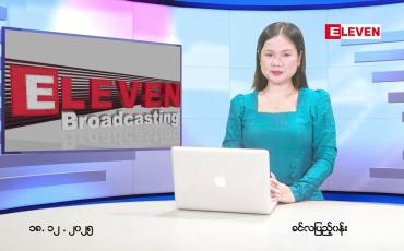 Embedded thumbnail for ■ဒီဇင်ဘာ ၁၈ ရက်နေ့ နံနက်ပိုင်းသတင်းအစီအစဉ် 