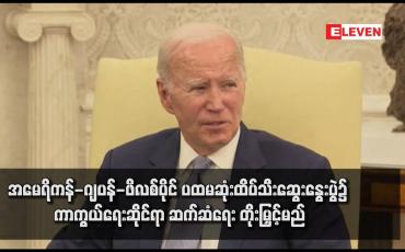 Embedded thumbnail for အမေရိကန်-ဂျပန်-ဖိလစ်ပိုင် ပထမဆုံးထိပ်သီးဆွေးနွေးပွဲ၌ ကာကွယ်ရေးဆိုင်ရာ ဆက်ဆံရေး တိုးမြှင့်မည် (ရုပ်သံ)