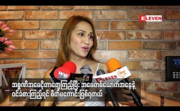 Embedded thumbnail for အစ္စဏီအမေ ငိုတာတွေကြည့်ပြီး အမေတစ်ယောက်အနေနဲ့ ဝင်ခံစားကြည့်ရင် စိတ်မကောင်းဖြစ်ရတယ်၊ လွတ်ငြိမ်းချမ်းသာခွင့်နဲ့ ပြန်လွတ်ပါစေလို့ ဆုတောင်းတယ် - မိတ်ကပ်လင်းလင်း 