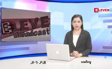 Embedded thumbnail for ဇူလိုင်လ ၂၃ ရက်နေ့ နံနက်ပိုင်းသတင်းအစီအစဉ်