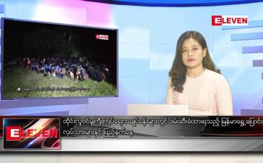 Embedded thumbnail for ဇွန်လ ၁၀ ရက်နေ့ ညပိုင်းသတင်းအစီအစဉ်