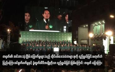 Embedded thumbnail for တရုတ်၏ အင်အားသုံးခြိမ်းခြောက်မှုများသည် ထိုင်ဝမ်ဒေသခံအများစုကို ရည်ရွယ်ခြင်းမဟုတ်ဘဲ ပြည်ပကြားဝင်စွက်ဖက်မှုနှင့် ခွဲထွက်ဝါဒီအချို့ကိုသာ ရည်ရွယ်ခြင်းဖြစ်ကြောင်း တရုတ် ပြောကြား