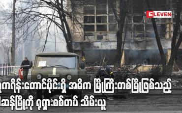 Embedded thumbnail for ယူကရိန်းတောင်ပိုင်းရှိ အဓိက မြို့ကြီးတစ်မြို့ဖြစ်သည့် ခါဆန်မြို့ကို ရုရှားစစ်တပ် သိမ်းယူ
