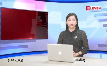 Embedded thumbnail for  နိုဝငဘာ ၃ ရက် ညနေခင်း သတင်း အစီအစဉ် 