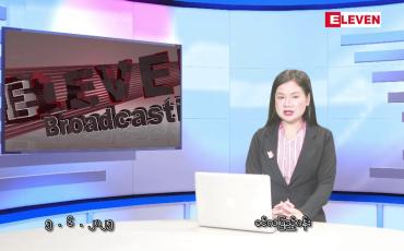 Embedded thumbnail for ဇွန် ၅ ရက်မနက်ပိုင်းသတင်းအစီအစဉ်