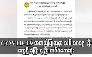 Embedded thumbnail for COVID-19 အတည်ပြုလူနာ သစ် ၁၈၁၉ ဦးတွေ့ရှိ ခဲ့ပြီး ၄ ဦး ထပ်မံသေဆုံး